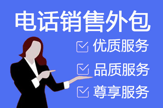 乌鲁木齐电话外包团队